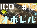 【ico】ぼくはこの手を離さない#10