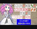 〇しの七並べ、実際に遊んでみました　ずんだもんと四国めたんのアナログゲーム探訪記　七並べ遊んでみた編