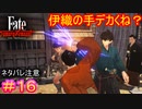 やだ……おっきな手……！（キュン）#16【Fate/Samurai Remnant】【ネタバレあり】