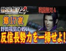 【野田福島の戦い】戦国無双4 こつこつ実況 第17夜