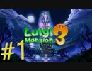 ビビリなチキンでも大丈夫かもしれんルイージマンション３を実況プレイPart1