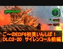 【地球防衛軍６】ご～のEDF6初見いんしば！！　DLC2-20　サイレンコール【実況】