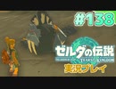 【実況】大空を翔る。ゼルダの伝説ティアーズオブザキングダム 実況プレイ！Part138【ゼルダの伝説TotK】