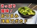 さっぱりした塩味が旨い！『塩レモンアボカド』の作り方