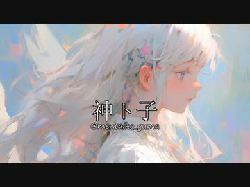 【夏色花梨】　神ト子　【オリジナル】