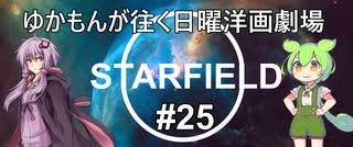 [Starfield] ゆかもんが往く日曜洋画劇場 #25 - 他人の結婚指輪強奪 - [英語音声][HUDなし][A.I Voice]