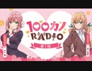 100カノRADIO　第01回　2023年10月13日放送