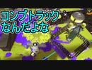 【日刊スプラトゥーン3】ランキング入りを目指すダイナモ使いのXマッチ実況プレイSeason4-42【Xパワー2546ガチヤグラ】
