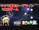 【ゆっくり実況】SlayTheSpireみたいな東方二次創作ゲームを虫達と姫が蠢く【東方光耀夜】part01