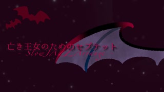 【東方アレンジ】亡き王女のためのセプテット —Slow JAZZ Arrenge—