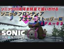 【独言実況】ソニック３０周年を鈍足で追いかける　ソニックフロンティア アナザーストーリー編－２【ネタバレ注意】