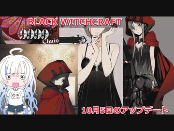 【WhiteCUL祭2023】マドレーヌちゃんに変身できるようになった！【BLACK WITCHCRAFT】