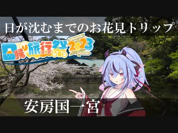 【日帰り旅行祭2023】鳴花－ズと神社とか行こう！ part12　安房国一宮