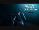 【ウツロマユ】舞台は198X年日本、郷愁を覚えるホラーゲーム【DEMO】後編