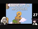 ほぼはじめてのMOTHER2 27【VOICEROID実況】