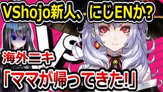 にじさんじ、また脱獄か？　VShojo新人がENライバーだと噂が…