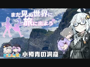 【日帰り旅行祭2023】まだ見ぬ世界に旅に出よう！ Record EX：小樽青の洞窟【ニコニコ自転車動画祭2023秋】