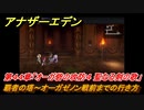 アナザーエデン　第４４章「オーガ砦の攻防４ 聖なる剣の歌」　覇者の塔～オーガゼノン戦前までの行き方　第１.５部「宿星の王と聖なる剣の挽歌」　メインストーリー攻略　＃２９６　【アナデン】