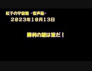 紅子の宇宙船 －音声版－ 2023年10月13日