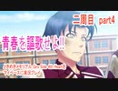 ときめきメモリアル Girs Side 4th Heartをマイペースに実況プレイ　二周目　part4