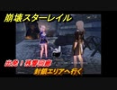 崩壊スターレイル　出発！残響回廊　封鎖エリアへ行く　＃５６３