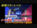 崩壊スターレイル　ハイパーリンクバトル！温世玲　エーテル戦線　バイオレットランク攻略　＃５６５