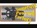 【Minecraft】四国めたんは工業で遊びたい28【ImmersivePoweredFactory】