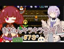 part７３ スーパーマリオカート #１７【#きりたんキラキラ金曜日】