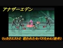 アナザーエデン　リィカクエスト２　狙われたセバスちゃん（後半）　メインストーリー攻略　＃２９９　【アナデン】