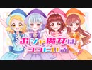 【歌ってみた】おジャ魔女はココにいる【伊露葉×日向和音×藤崎絵留×友利まつり。】