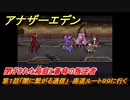 アナザーエデン　閉ざされた箱庭と蒼穹の叛逆者　第１話「闇に繋がる通信」　廃道ルート９９に行く　外伝攻略　＃３０１　【アナデン】