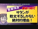 【聖書預言】聖書からのサタンが敗北するしかない絶対的理由と証明！