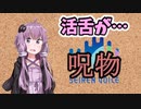 【呪物Part14】活舌が…