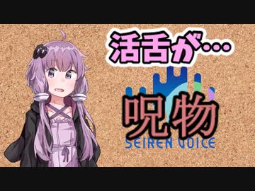 【呪物Part14】活舌が…