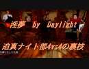 【DbD】インムバイデイライト 迫真ナイト部 4vs4の裏技AFC.mp20