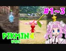 【ピクミン4】「２」しかやってない四国めたんが「4」初見プレイ #1~#3【VOICEVOX実況】
