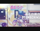 遠江の国のOTOMACHINS 【不思議の国のEvans×天竜浜名湖鉄道線】