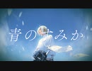青のすみか 歌ってみた / Bane オリジナルMV