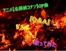アニメ【名探偵コナン】OP曲　B'z『Q＆A』歌ってみた