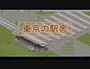 東京の駅舎