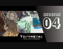 ＃4 「思わぬ来訪者」 【TINY METAL FULL METAL RUMBLE】 【2倍速動画】 【steam】