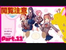 【ゲーム実況】可愛い女の子達と週末ドライブ！（闇）with美少女【DOKIDKI文芸部＋】　Part.11