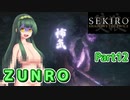 【SEKIRO】ZUNRO Part12【東北ずん子実況】