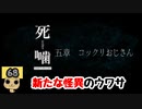【女性実況】怪異の恐怖再び！ 【 死噛～シビトマギレ～ 】 【公式認定】【EXP許可】 Part68