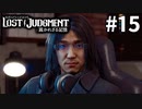 真面目に仕事してるのお前だけだよ【LOST JUDGMENT：裁かれざる記憶】#15