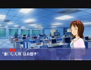 書いてる人も置き去りなノベマス第九十話