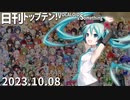 日刊トップテン！VOCALOID＆something【日刊ぼかさん2023.10.08】