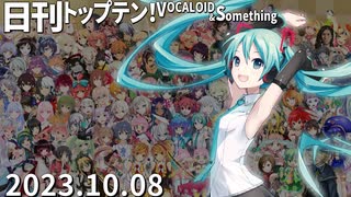 日刊トップテン！VOCALOID＆something【日刊ぼかさん2023.10.08】