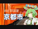 ずんだもんはお出かけがしたいのだ！ ♯22 京都府京都市【日帰り旅行祭2023】