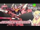 RGジャスティスガンダムの紹介ですの！【プラモ狂邪神ちゃん！】